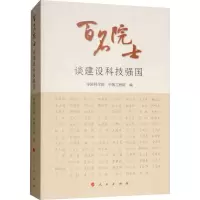 [M]百名院士谈建设科技强国-9787010203256