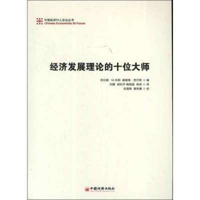 [M]经济发展理论的十位大师-9787513621168