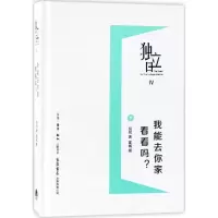 [M]我能去你家看看吗?-9787807682226
