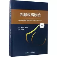 [M]乳腺疾病诊治-9787117240406