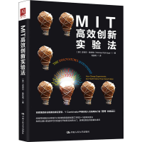 [M]MIT高效创新实验法-9787300254135