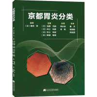 [M]京都胃炎分类-9787559106919