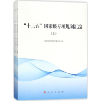 [M]"十三五"国家级专项规划汇编-9787010186757