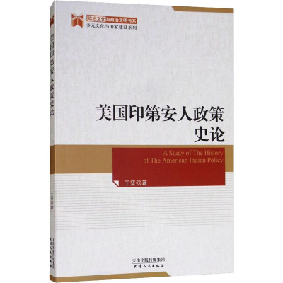 [M]美国印第安人政策史论-9787201137322