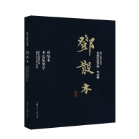 [M]邓散木:邓散木书法篆刻学/书画巨匠艺库-9787558610301