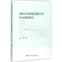 [M]我国兴奋剂违规行为听证制度研究-9787562078944