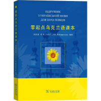 [M]零起点乌克兰语课本-9787100160186