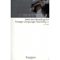 [M]外教社学术阅读文库:外语教学名篇选读.上-9787544614597