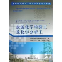 [M]水泥化学检验工及化学分析工-9787516005729