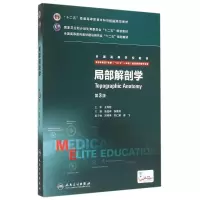 [M]局部解剖学(第3版全国高等学校教材)-9787117203951