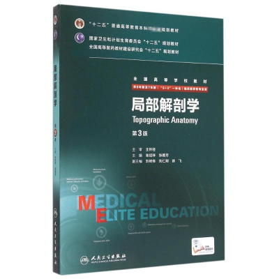 [M]局部解剖学(第3版全国高等学校教材)-9787117203951
