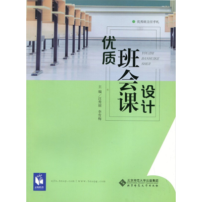 [N]优质班会课设计-9787303213405