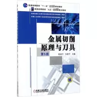 [M]金属切削原理与刀具 第5版-9787111335009