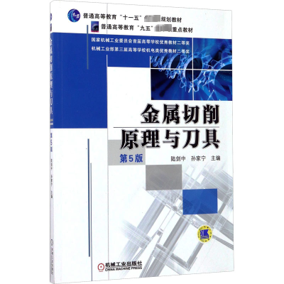 [M]金属切削原理与刀具 第5版-9787111335009