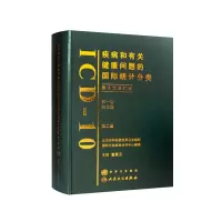 [M]疾病和有关健康问题的国际统计分类 第2版-9787117099707