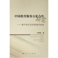 [M]中国教育服务公私合作研究——基于地方政府管理的视角-9787010202136
