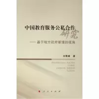 [M]中国教育服务公私合作研究——基于地方政府管理的视角-9787010202136