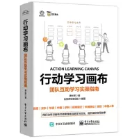 [M]行动学习画布:团队互助学习实操指南-9787121352300