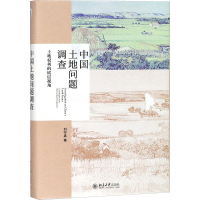 [M]中国土地问题调查-9787301292471
