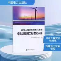 [M]安全文明施工标准化手册/风电工程系列标准化手册-9787519823801