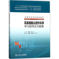 [M]耳鼻咽喉头颈外科学学习指导及习题集-9787117231534