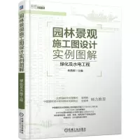 [M]园林景观施工图设计实例图解:绿化及水电工程-9787111587057
