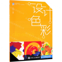 [M]设计色彩(普通高等教育艺术类十三五规划教材)-9787115495969