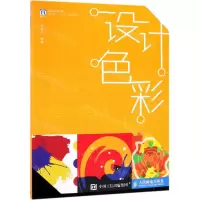 [M]设计色彩(普通高等教育艺术类十三五规划教材)-9787115495969