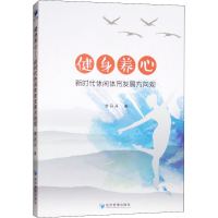 [M]健身养心 新时代休闲体育发展方向观-9787509658611