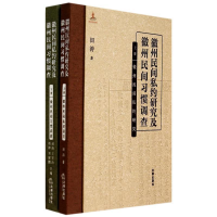 [M]徽州民间私约研究及徽州民间习惯调查(上下)(精)-9787511861832