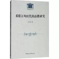 [M]希腊古风时代的诗教研究-9787520315005