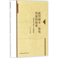 [M]新型城乡一体化发展的探索-9787520304467