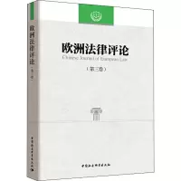 [M]欧洲法律评论(第3卷)-9787520333252