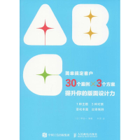 [M]简单搞定客户 30个案例×3个方案 提升你的版面设计力-9787115495358