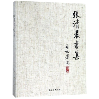 [M]张清晨画集-9787501058013