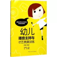 [M]幼儿播音主持与才艺表演训练-9787565720130