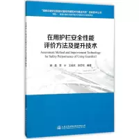 [M]在用护栏安全性能评价方法及提升技术-9787114142192