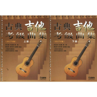 [M]古典吉他考级曲集-9787552312645
