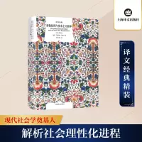 [M]新教伦理与资本主义精神-9787532779321