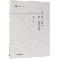 [M]让历史有实践:历史人类学思想之旅-9787302512448