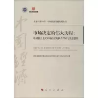 [M]市场决定的伟大历程:中国社会主义市场经济的执着探索与锐意创新-9787010201047