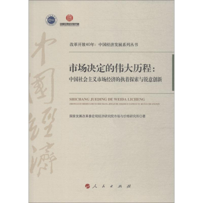 [M]市场决定的伟大历程:中国社会主义市场经济的执着探索与锐意创新-9787010201047