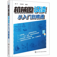 [M]机械图识读从入门到精通-9787122323354
