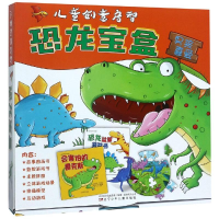 [M]儿童创意启智恐龙宝盒-9787531574477