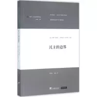 [M]民主的边界-9787511721785