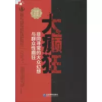[M]大癫狂 非同寻常的大众幻想与群众性癫狂-9787516418482