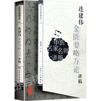 [M]连建伟金匮要略方论讲稿-9787117095228