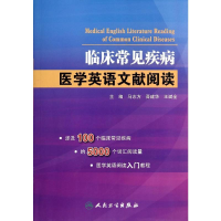 [M]临床常见疾病医学英语文献阅读-9787117191074