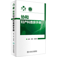 [M]协和妇产科查房手册-9787117232234