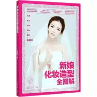 [M]新娘化妆造型全图解-9787122294654